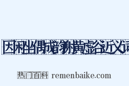 因闲坐偶成韵谢黄虚谷近义词是什么意思的图片